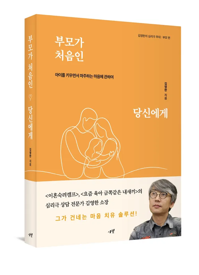 『부모가 처음인 당신에게』 김영한 지음