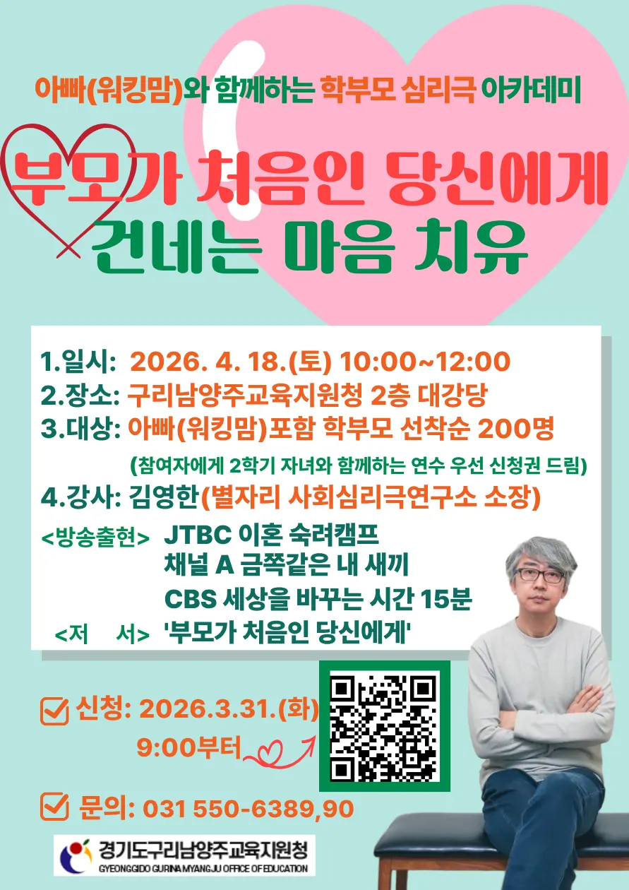 구리남양주교육지원청 학부모강연