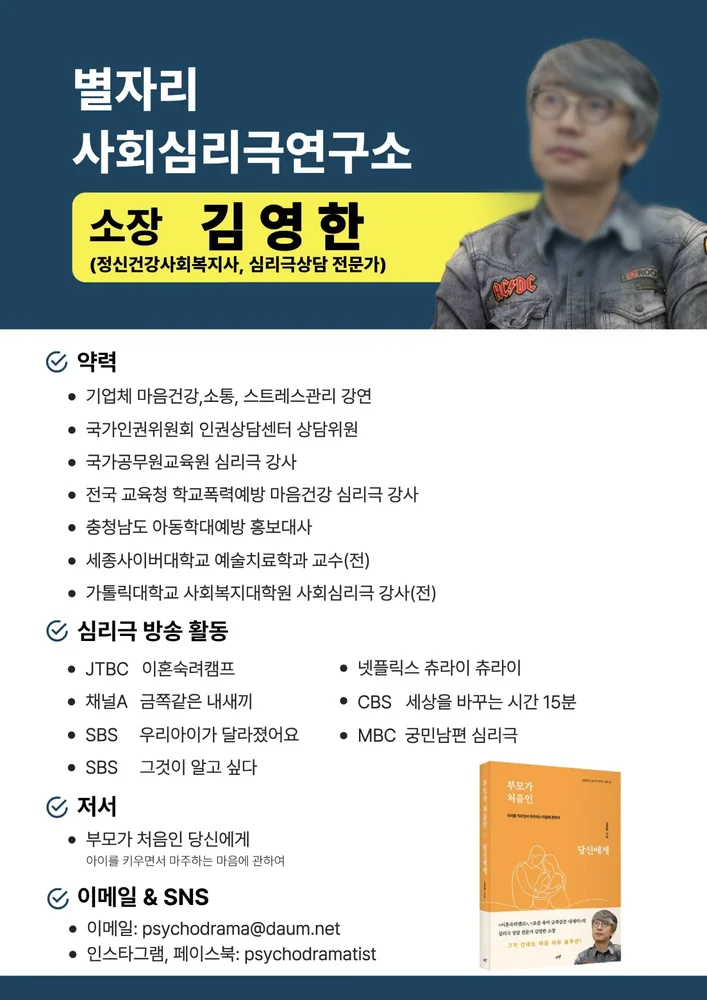 별자리사회심리극연구소 소장 김영한 프로필 — 약력, 심리극 방송 활동, 저서, 이메일과 SNS